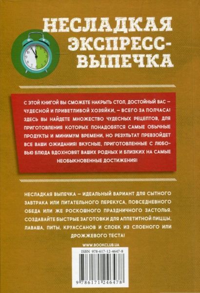 Книга Зоряна Ивченко «Несладкая экспресс-выпечка» 978-617-12-4647-8
