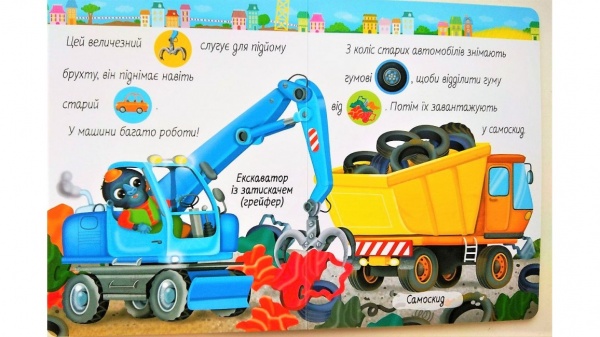 Книга «Моя перша книга. Машинки» 978-966-947-244-1