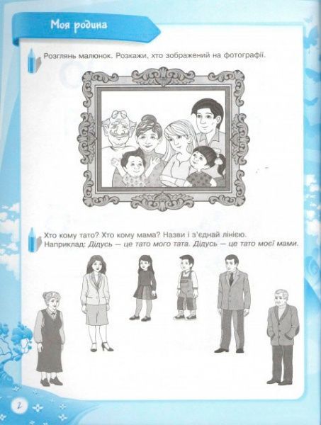 Книга Оксана Іваненко «До школи залюбки. Розвиваю мовлення. 6-й рік життя.Робочий зошит» 978-617-003-055-9