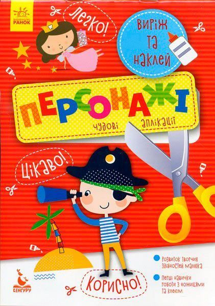 Книга Ольховська О. «КЕНГУРУ Виріж та наклей 5+ Персонажі. Чудові аплікації» 978-966-748-877-2