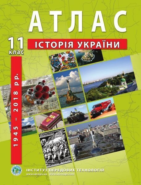 Атлас Барладін О.В. «Історія України 11 клас» 9789664552117
