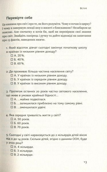 Книга Ганс Рослинг «Фактологія. 10 хибних уявлень про світ, і чому все набагато краще, ніж ми думаємо» 978-617-7682-58-4
