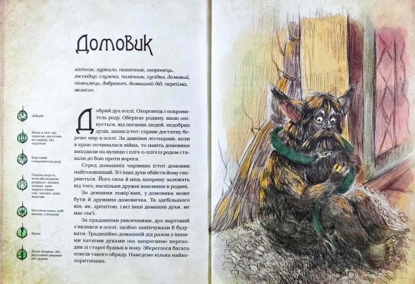Книга Дара Корний «Чарівні істоти українського міфу Домашні духи» 9789669820129
