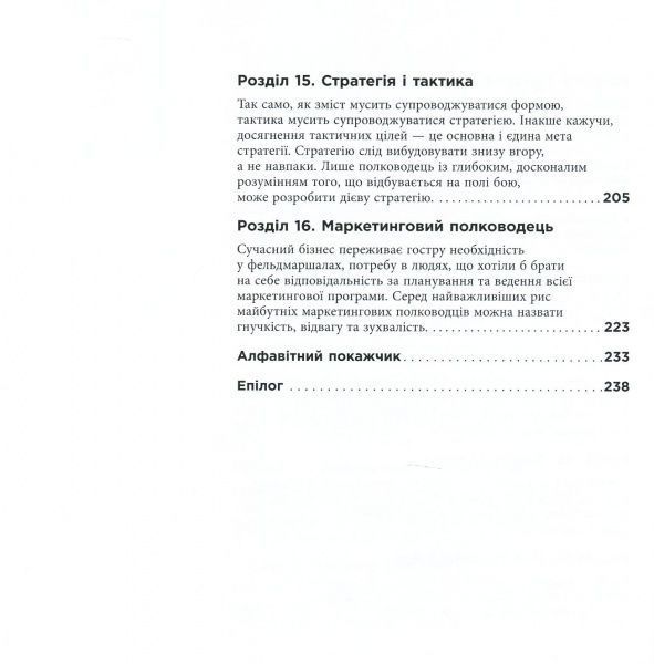 Книга Джек Траут «Маркетингові війни» 978-617-09-5385-8