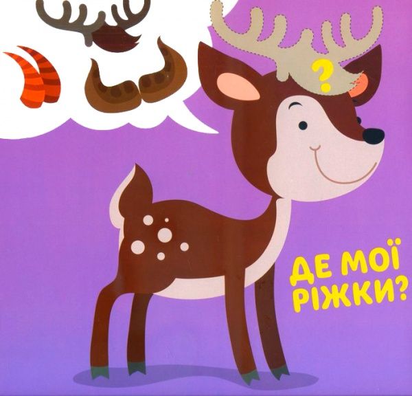 Книга «Розвивайка. Розумний малюк. Книга №2. Кошеня»