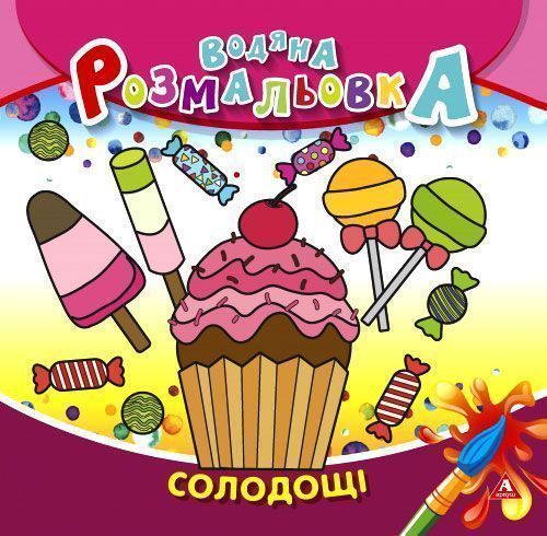 Раскраска водная «сладости» 4402647021008