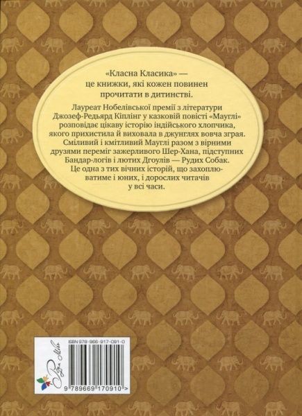 Книга Редьярд Киплинг  «Мауглі» 978-966-917-091-0
