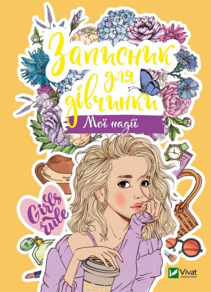 Книга «Записник для дівчинки. Мої надії» 978-966-982-682-4