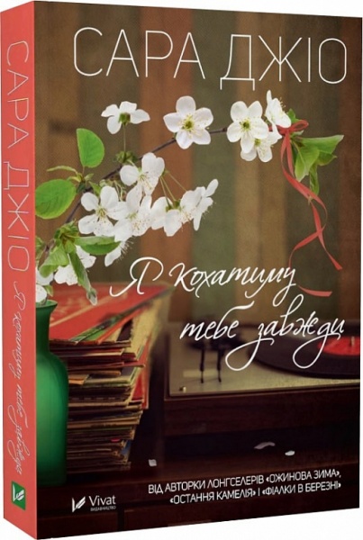Книга Сара Джио «Я кохатиму тебе завжди» 978-617-17-0024-6