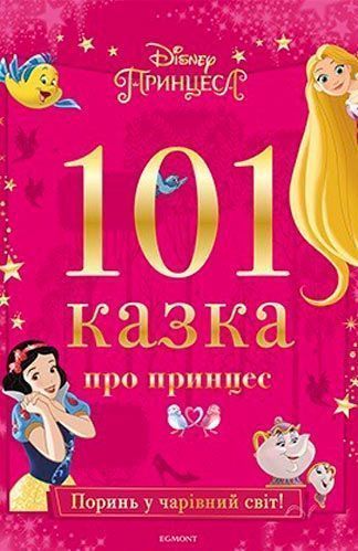 Книга «101 казка про принцес» 9789669433503
