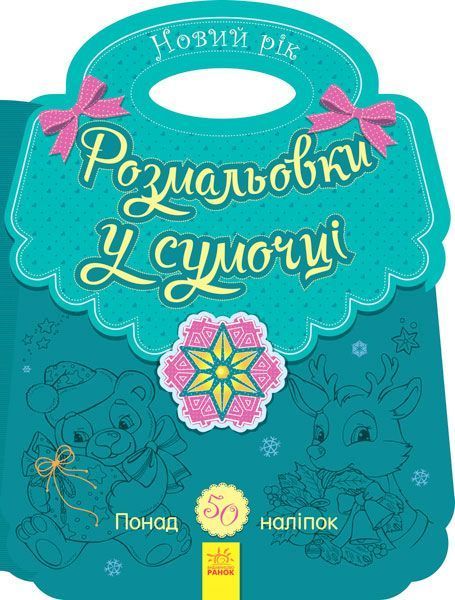 Книга-раскраска «Розмальовка в сумочці. Новий рік» 978-966-750-327-7
