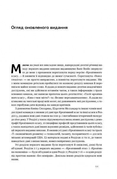 Книга Ричард Флорида «Homo creativus. Як новий клас завойовує світ» 978-617-7513-00-0