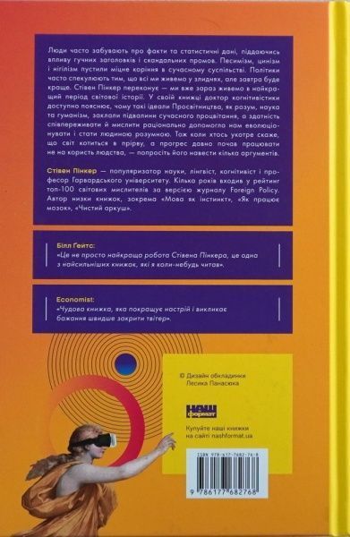 Книга Стивен Пинкер «Просвітництво сьогодні. Аргументи на користь розуму, науки та прогресу» 978-617-7682-76-8