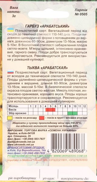 Насіння Семена Украины гарбуз Арабатський 3г