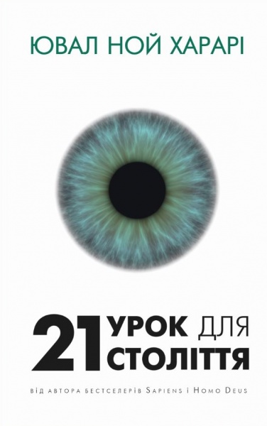 Книга Юваль Ной Харари «21 урок для 21 століття» 978-617-548-072-4