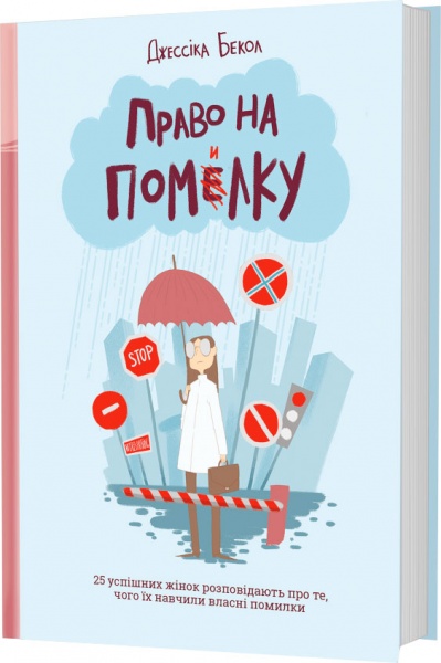 Книга Джессика Бэкол «Право на помилку: 25 успішних жінок розповідають про те, чого їх навчили» 978-966-97639-8-3