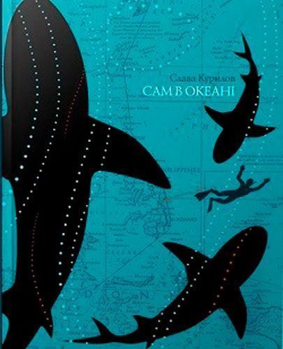 Книга Слава Курилов «Книга. Сам в океані (укр.)» 978-966-915-241-1