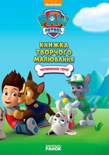 Книга «Щенячий Патруль. Книжка творчого малювання. Чотирилапі герої» 978-617-7591-23-7