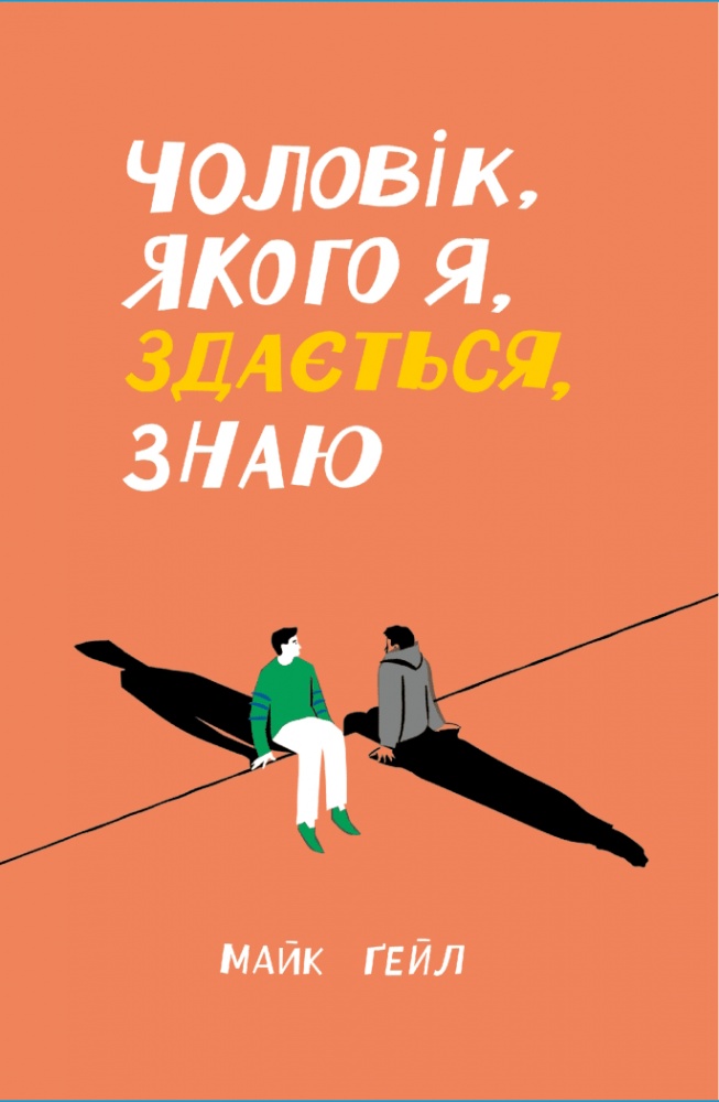Книга Майк Ґейл «Чоловік, якого я, здається, знаю» 978-617-522-235-5
