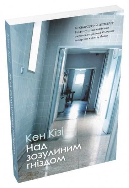 Книга Кен Кизи «Над зозулиним гніздом» 978-966-948-747-6
