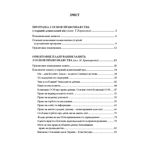Книга Татьяна Борисенко «Дошкольникам об основах правоведения: пособие для воспитателя» 978-966-634-969-2