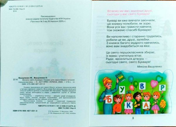 Книга Николай Вашуленко «Веселе свято букваря 3+» 978-966-487-037-2