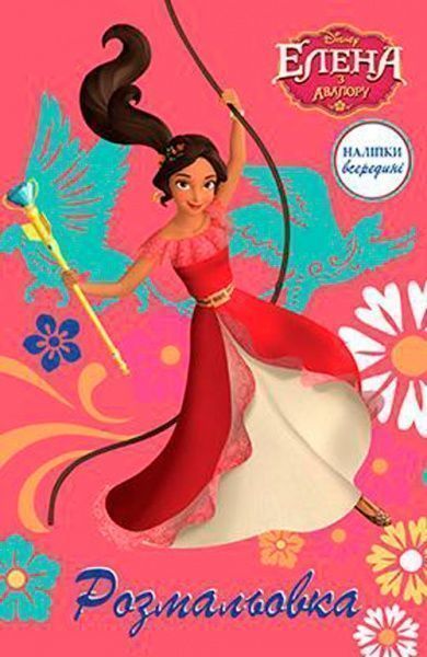 Книга «Елена з Авалору. Розмальовка з наліпками» 9789669433336