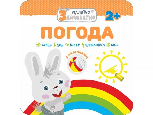 Книга-развивайка «Малыш-зайченятко. Погода» 978-617-7385-42-3
