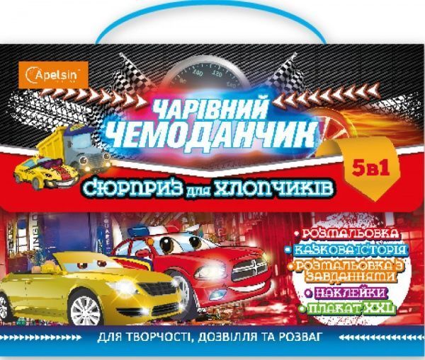 Набір для творчості Чарівний чемоданчик: Сюрприз для хлопчиків НТ-01-02 Апельсин 