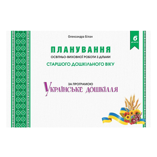 Книга Александра Билан «Планирование учебно-воспитательной работы с детьми старшего дошкольного возраста по программе 