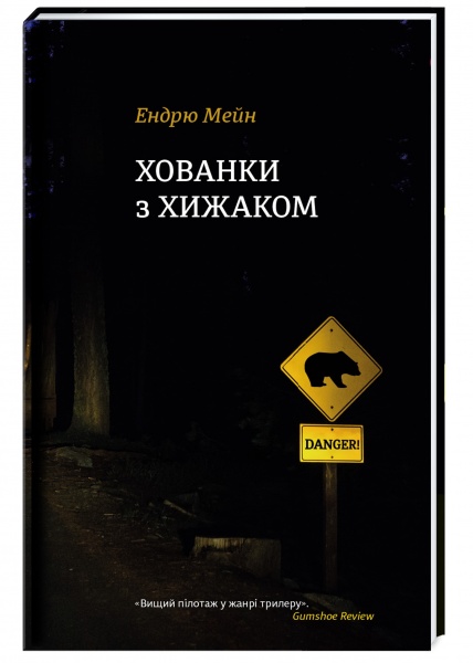 Книга Эндрю Мейн «Хованки з хижаком» 978-617-7563-79-1