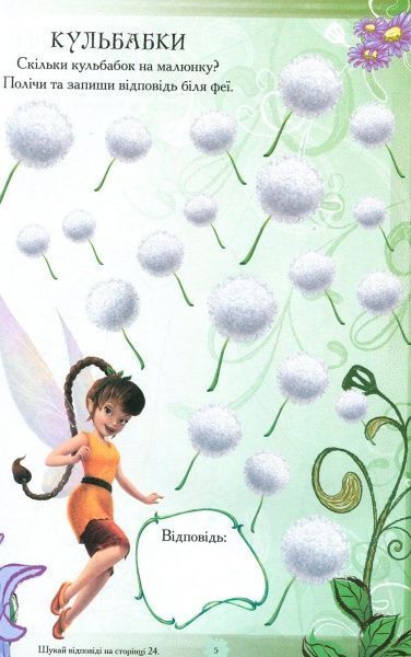 Книга «Феї. Книжка-розвивайка (+ наліпки)» 9789669433459