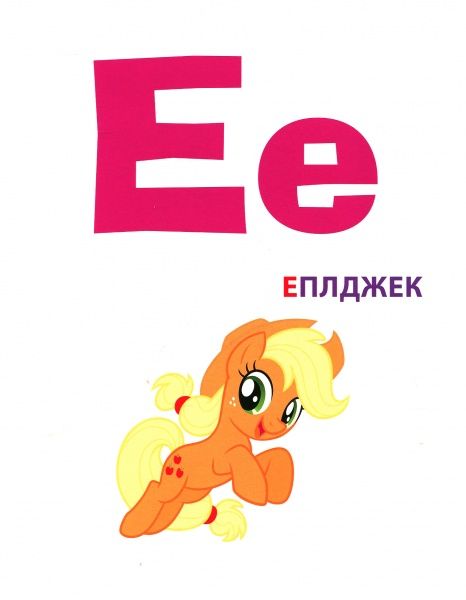 Книга «Книга Абетка з великими літерами.ТМ My Little Pony»