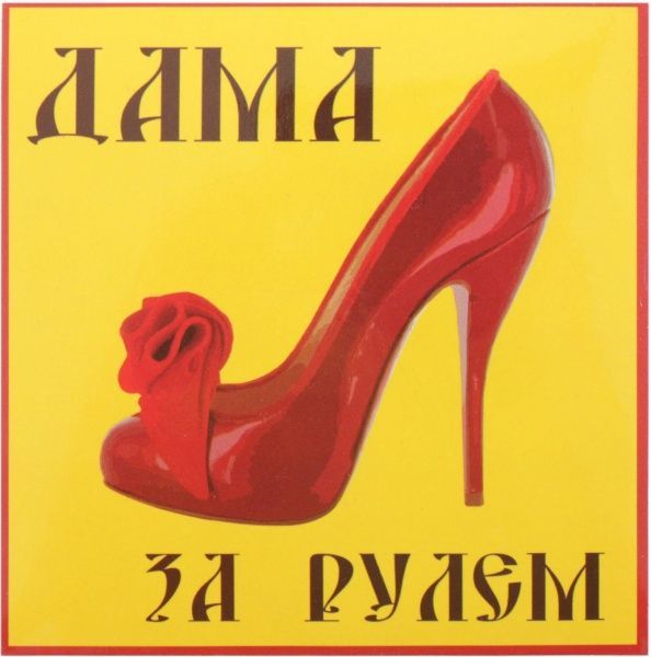 Наліпка Дама за кермом варіант №3