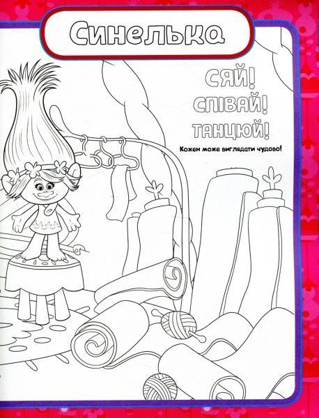 Книга «Тролі. Кольоровий БУМ з Купером» 9789667493912