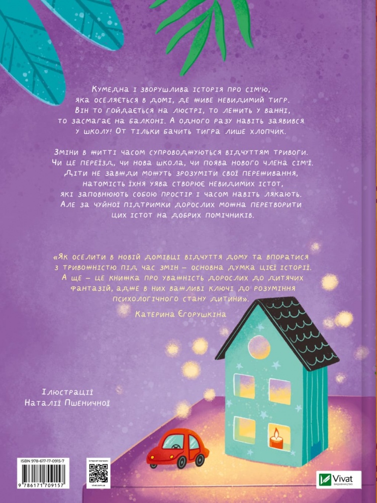 Книга Екатерина Егорушкина «У нас завівся невидимий тигр» 978-617-17-0915-7