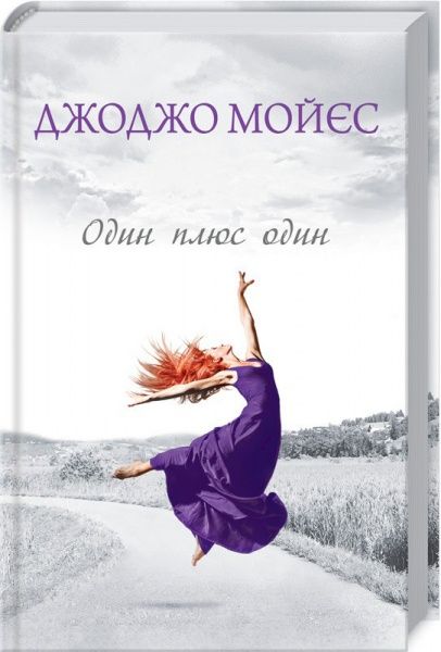 Книга Джоджо Мойес «Один плюс один» 978-617-12-5054-3