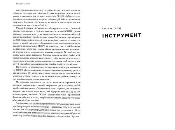 Книга Дженніфер Дудна «Зламати ДНК. Редагування генома та контроль над еволюцією» 978-617-7730-53-7