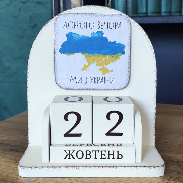 Календар настільний GrayCat «Доброго вечора, ми з України» 16х14 см