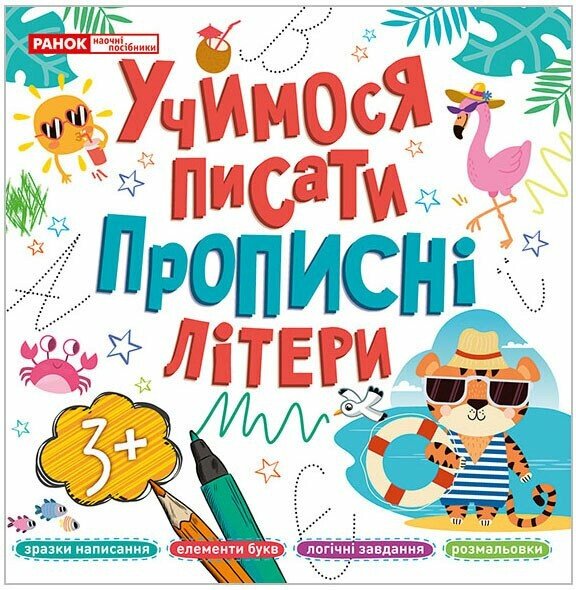 Прописи Ранок Учимося писати прописні літери