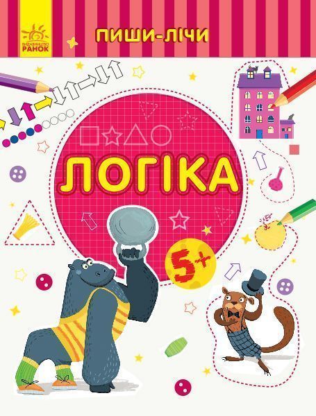 Книга-развивайка «Логіка. Математика. 5-6 років» 978-966-749-961-7