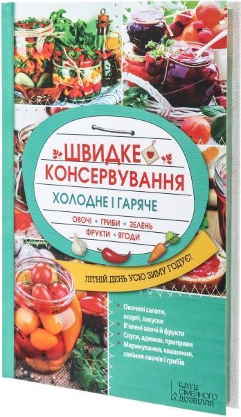Книга Ольга Кузьміна «Швидке консервування. Холодне і гаряче. Овочі, гриби, зелень, фрукти, ягоди» 978-617-12-0519-2