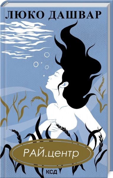 Книга Люко Дашвар «РАЙ.центр Дашвар Л.(нов.оформ)» 978-617-129-282-6