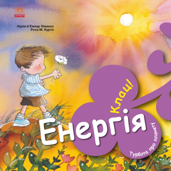 Книга Нурия Хименес «Енергія. Клац!» 978-617-09-7788-5