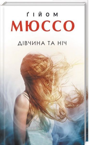 Книга Гійом Мюссо «