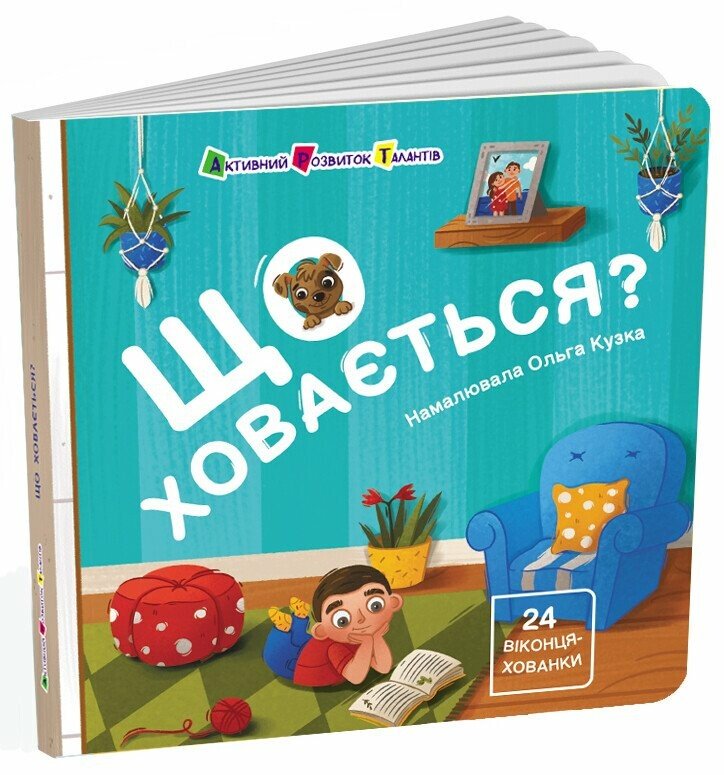 Книга Наталья Коваль «Книжка для малечі: Що ховається?» 978-617-09-9716-6