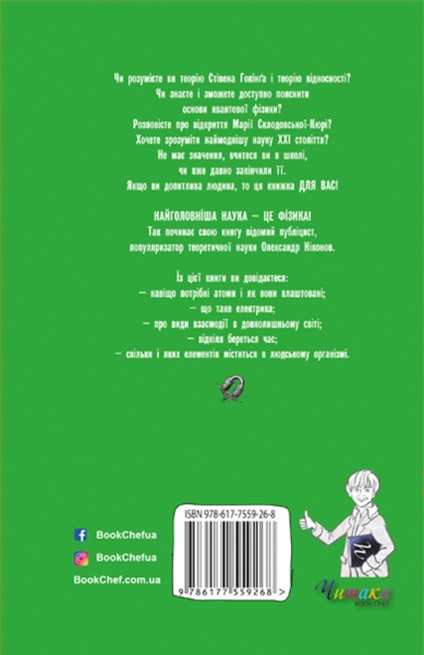 Книга Олександр Ніконов «Фізика на пальцях. Для дітей і батьків, які хочуть допомогти дітям» 978-617-7559-26-8