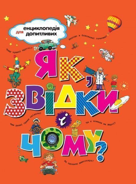 Книга «Як, звідки і чому?» 978-966-917-238-9