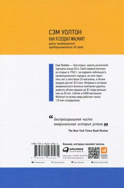 Книга Сэм Уолтон «Как я создал Walmart» 978-596-1469-56-1