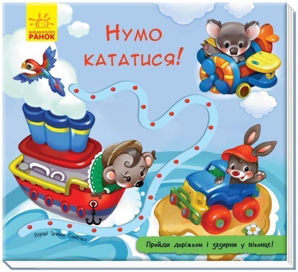 Книга-развивайка Ирина Солнышко «Нумо кататися!» 978-966-749-108-6